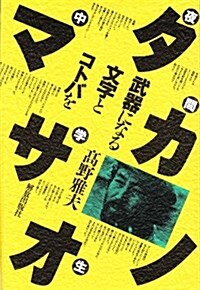 夜間中學生 タカノマサオ―武器になる文字とコトバを (單行本)