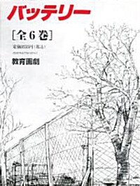 バッテリ- 全6卷 (單行本)