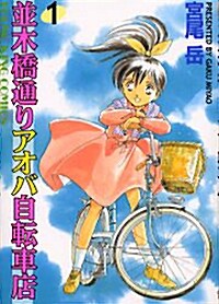 竝木橋通りアオバ自轉車店 (1) (YKコミックス (945)) (コミック)