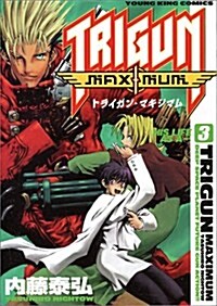 トライガンマキシマム (3) (YKコミックス (948)) (コミック)