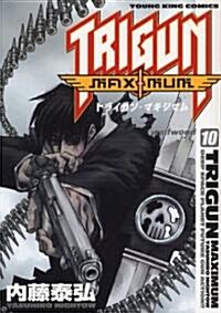 トライガンマキシマム 10 (ヤングキングコミックス) (コミック)