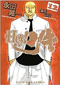 Hey!リキ 12卷 (ヤングキングコミックス) (コミック)