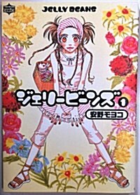 ジェリ-ビ-ンズ 1 (ワンダ-ランドコミックス) (コミック)