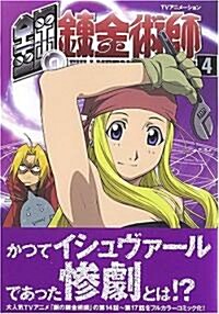 TVアニメ-ション 鋼の鍊金術師(4) (SBアニメコミック) (コミック)
