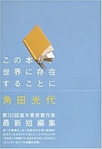 この本が、世界に存在することに (ダ·ヴィンチ·ブックス) (單行本)