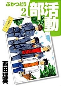 部活動 2 (BLADE COMICS) (コミック)
