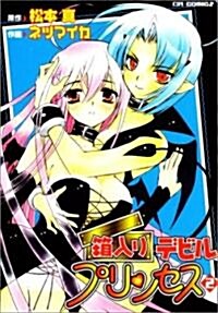 箱入りデビルプリンセス (2) (CR comics) (コミック)