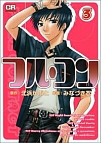 フル·コン (3) (CR comics) (コミック)