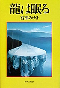 龍は眠る (單行本)