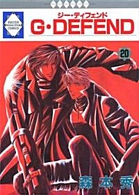 G·DEFEND(20) (冬水社·ラキッシュコミックス) (コミック)
