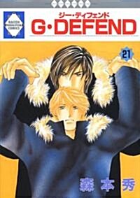 G·DEFEND(21) (冬水社·ラキッシュコミックス) (コミック)