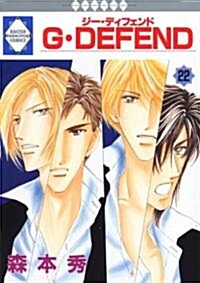 G·DEFEND(22) (冬水社·ラキッシュコミックス) (コミック)