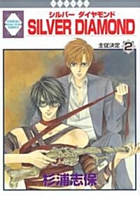 SILVER DIAMOND(2) (冬水社·いち*ラキコミックス) (コミック)