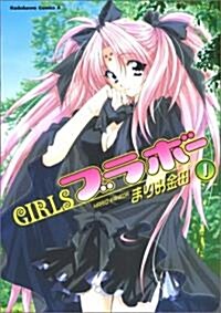 GIRLS·ブラボ- (1) (角川コミックス·エ-ス) (コミック)