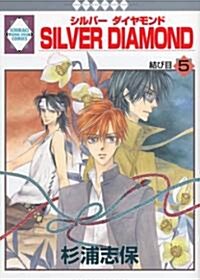 SILVER DIAMOND(5) (冬水社·いち*ラキコミックス) (コミック)