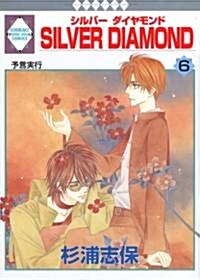 [중고] SILVER DIAMOND(6) (冬水社·いち*ラキコミックス) (コミック)