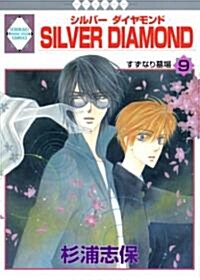 [중고] SILVER DIAMOND(9) (冬水社·いち*ラキコミックス) (コミック)