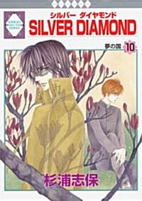 [중고] SILVER DIAMOND(10) (冬水社·いち*ラキコミックス) (コミック)