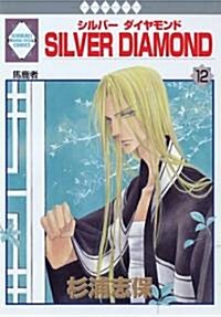 SILVER DIAMOND(12) (冬水社·いち*ラキコミックス) (コミック)
