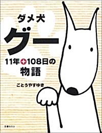 ダメ犬グ-―11年+108日の物語 (單行本)
