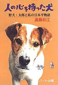 人の心を持った犬―野犬·太郞と私の日本平物語 (犬と人シリ-ズ) (單行本)