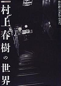 探訪 村上春樹の世界―東京編 1968-1997 (探訪シリ-ズ) (單行本)