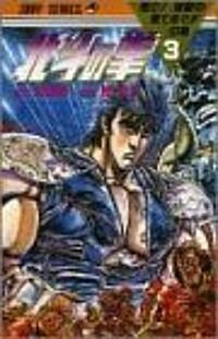 北斗の拳 (3) (ジャンプ·コミックス) (新書)