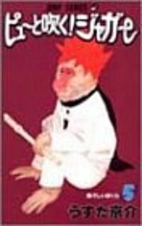 ピュ-と吹く!ジャガ- (5) (ジャンプ·コミックス) (コミック)