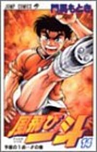 風飛び一斗 14 (ジャンプコミックス) (コミック)