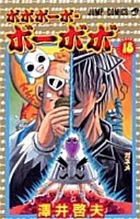 ボボボ-ボ·ボ-ボボ (18) (ジャンプ·コミックス) (コミック)