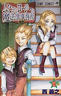 ムヒョとロ-ジ-の魔法律相談事務所 14 (ジャンプコミックス) (コミック)
