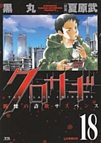 クロサギ 18―戰慄の詐欺サスペンス (ヤングサンデ-コミックス) (コミック)