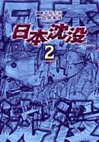 日本沈沒 2 (ビッグコミックス) (コミック)