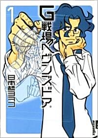 G戰場ヘヴンズドア 1 (IKKI COMICS) (コミック)