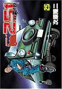 レストアガレ-ジ251 25 (BUNCH COMICS) (コミック)