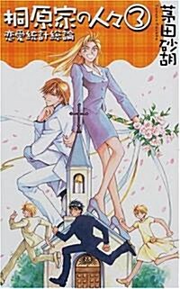 桐原家の人- (3) (C·novels fantasia) (單行本(ソフトカバ-))