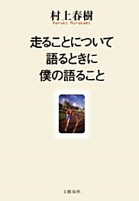 走ることについて語るときに僕の語ること (單行本)