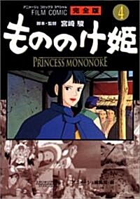 もののけ姬―完全版 (4) (アニメ-ジュコミックススペシャル―フィルム·コミック) (コミック)