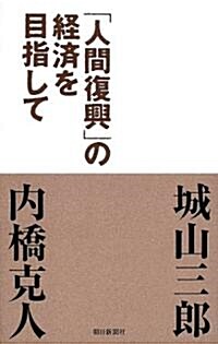 「人間復興」の經濟を目指して (單行本)