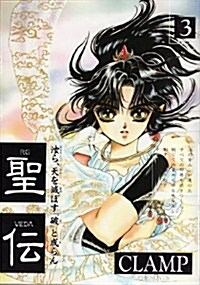 [중고] 聖傳 (3) (Wings comics) (コミック)