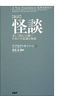 [新譯]怪談 (新書)