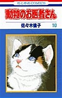 動物のお醫者さん (10) (花とゆめCOMICS) (新書)