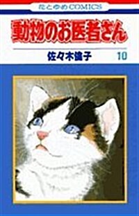 [중고] 動物のお醫者さん (10) (花とゆめCOMICS) (新書)