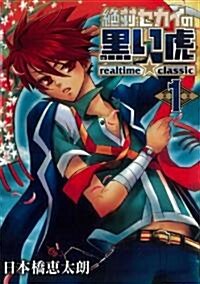 絶對セカイの黑い虎realtime★classic 1 (ガンガンWINGコミックス) (コミック)