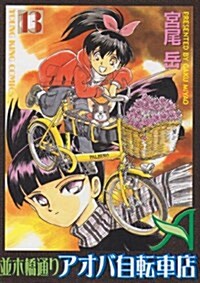 竝木橋通りアオバ自轉車店 (13) (YKコミックス (487)) (コミック)