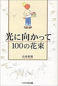 光に向かって100の花束 (單行本)