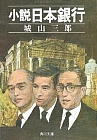 小說日本銀行 (角川文庫 し 4-1) (文庫)