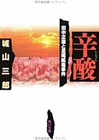 辛酸―田中正造と足尾鑛毒事件 (角川文庫 綠 310-13) (文庫)