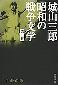 生命の歌 城山三郞 昭和の戰爭文學 第二卷 (城山三郞昭和の戰爭文學) (單行本)