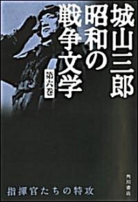 指揮官たちの特攻   城山三郞 昭和の戰爭文學 第六卷 (城山三郞昭和の戰爭文學) (單行本)